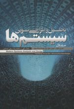 کتاب تحلیل و طراحی نوین سیستم ها