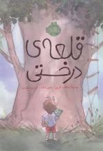 کتاب قلعه ی درختی