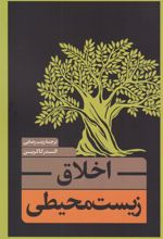 کتاب اخلاق زیست محیطی