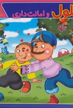کتاب بهلول و امانت داری