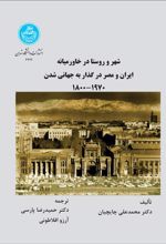 کتاب شهر و روستا در خاورمیانه
