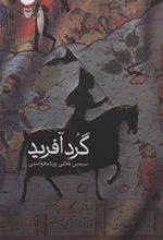 کتاب گردآفرید