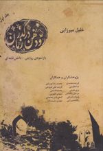 کتاب رودهن در گذر زمان (جلد اول)