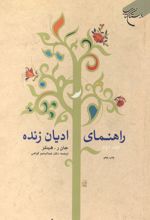 جلد کتاب راهنمای ادیان زنده