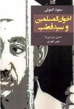 کتاب اخوان المسلمین و سید قطب