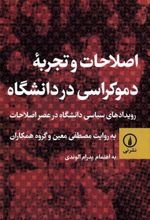 کتاب اصلاحات و تجربه ی دموکراسی در دانشگاه