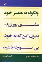 کتاب چگونه به همسر خود عشق بورزید، بدون این که به خود بی توجه باشید