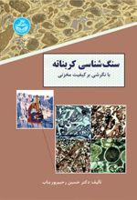 کتاب سنگ شناسی کربناته