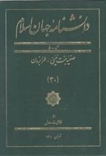 کتاب دانشنامه جهان اسلام (30)