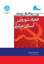 کتاب میراث فرهنگی اتحاد شوروی در آسیای مرکزی