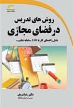 کتاب روش های تدریس در فضای مجازی
