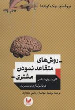 کتاب روش های متقاعد نمودن مشتری