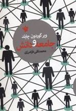 کتاب جامعه و دانش