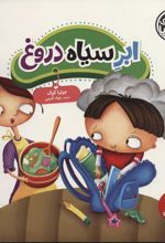 کتاب ابر سیاه دروغ