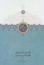 کتاب نخستین کوشش های قانون گذاری در ایران 2