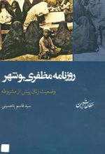 کتاب روزنامه مظفری بوشهر