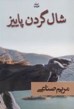کتاب شال گردن پاییز