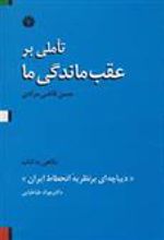 کتاب تاملی بر عقب ماندگی ما