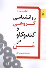 کتاب روانشناسی گروهی و کندوکاو در من