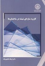کتاب کاربرد سازه ای شیشه در ساختمان ها