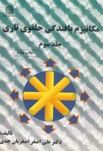 کتاب مکانیزم بافندگی حلقوی تاری (جلد 3)