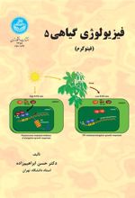 کتاب فیزیولوژی گیاهی (5)