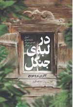 کتاب در لبه جنگل