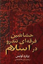 کتاب حشاشین: فرقه ای تندرو در اسلام