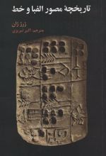 کتاب تاریخچه مصور الفبا و خط