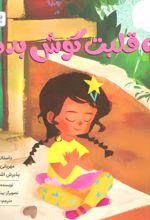 کتاب به قلبت گوش بده!