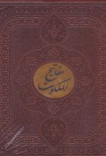 کتاب مفاتیح الملکوت (قرآن، مفاتیح‌الجنان، نهج‌البلاغه، صحیفه سجادیه‌، دیوان حافظ)