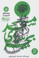 کتاب بچه های مسجد 3