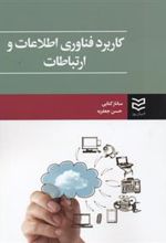 کتاب کاربرد فناوری اطلاعات و ارتباطات