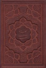 کتاب گلستان سعدی (وزیری، چرم، قابدار)