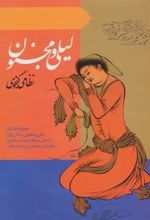 کتاب لیلی و مجنون