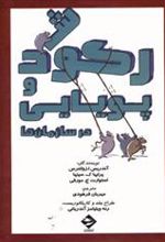 کتاب رکود و پویایی در سازمان ها