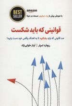 کتاب قوانینی که باید شکست