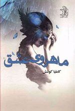 کتاب ماهروی عشق