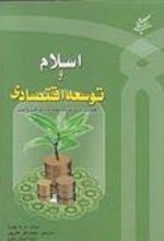 کتاب اسلام و توسعه اقتصادی