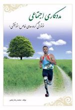 کتاب مددکاری اجتماعی