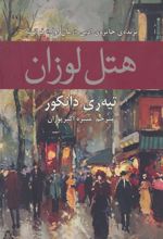 کتاب هتل لوزان