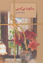 کتاب سکوت بی کسی