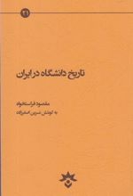 کتاب تاریخ دانشگاه در ایران