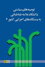 کتاب توصیه‌های سیاستی دانشگاه علامه طباطبائی به دستگاه‌های اجرایی کشور 3