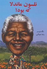 کتاب نلسون ماندلا که بود؟