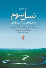 کتاب مقدمه ای بر نسل سوم
