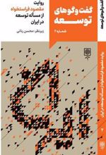 کتاب گفت و گوهای توسعه (شماره 2)