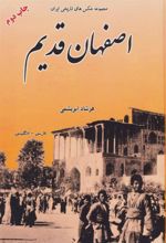 کتاب اصفهان قدیم (زرکوب)