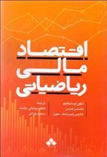 کتاب اقتصاد مالی ریاضیاتی