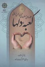کتاب کعبه دلها (وزیری)